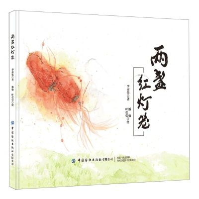 [N]两盏红灯笼(精)-9787518098941