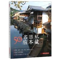 正版新书]私藏日本名宿50个梁旅珠9787568028950
