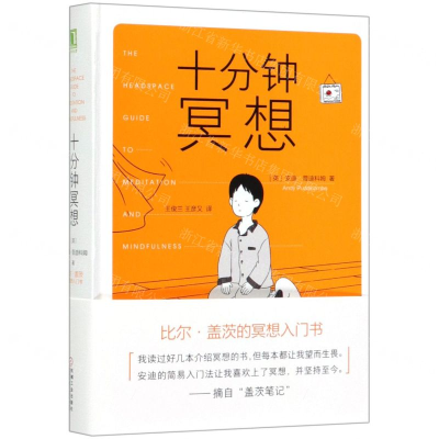 [N]十分钟冥想(精)-9787111639824