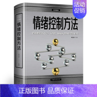 [正版]情绪控制方法彩色图解版/心灵疗愈情绪控制的100种方法如何控制自己的情绪理性情绪掌控术掌控情绪从来都不靠忍