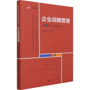 [M]企业战略管理(第3版 数字教材版)-9787300293509