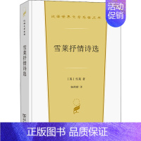 [正版]雪莱抒情诗选 商务印书馆 (英)雪莱 著 杨熙龄 译 外国诗歌
