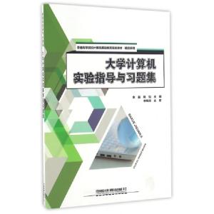 正版新书]大学计算机实验指导与习题集(普通高等院校计算机基础