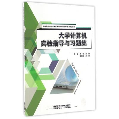 正版新书]大学计算机实验指导与习题集(普通高等院校计算机基础