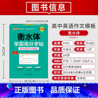 高中英语作文模板 [正版]2025新版衡水体学霸高分字贴英语练字帖高中英语作文模板练字本满分作文素材高分范文写作加分句型