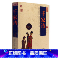 [正版] 千家诗 中国古典名著百部藏书 文白对照插图版 千家诗书全集原著注释译文 国学经典文学名著古籍书 简单易懂