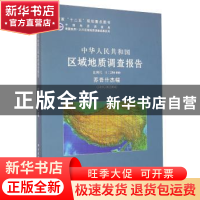 正版 中华人民共和国区域地质调查报告:苏吾什杰幅(J45C002004)