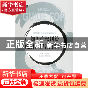 正版 知识产权纠纷法律解决指南 李显东 机械工业出版社 97871111