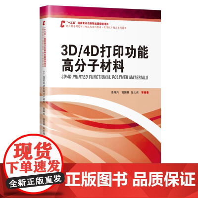 3D/4D打印功能高分子材料