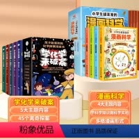 [全9册]学化学来破案+漫画科学 [正版]9-12岁学化学来破案全套5册斗半匠孩子超喜欢的化学探案漫画书陈伟民著玩转科学