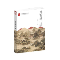 正版新书]地有湖山美高璟著9787556515868