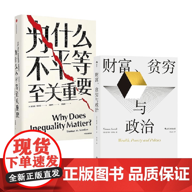 为什么不平等至关重要+财富贫穷与政治 托马斯·斯坎伦等 著 哲学