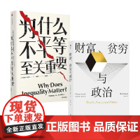 为什么不平等至关重要+财富贫穷与政治 托马斯·斯坎伦等 著 哲学