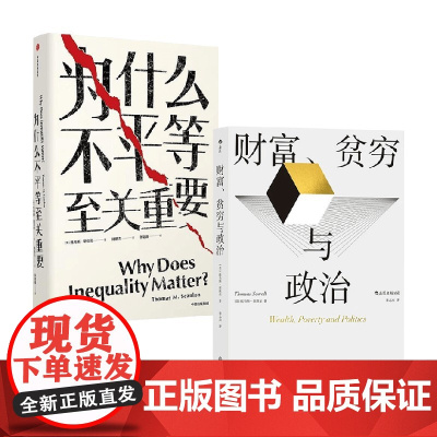 为什么不平等至关重要+财富贫穷与政治 托马斯·斯坎伦等 著 哲学