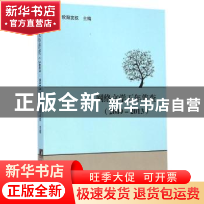 正版 网络文学五年普查:2009-2013 欧阳友权主编 中央编译出版社