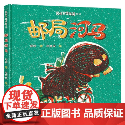邮局河马 彭懿 著 儿童绘本