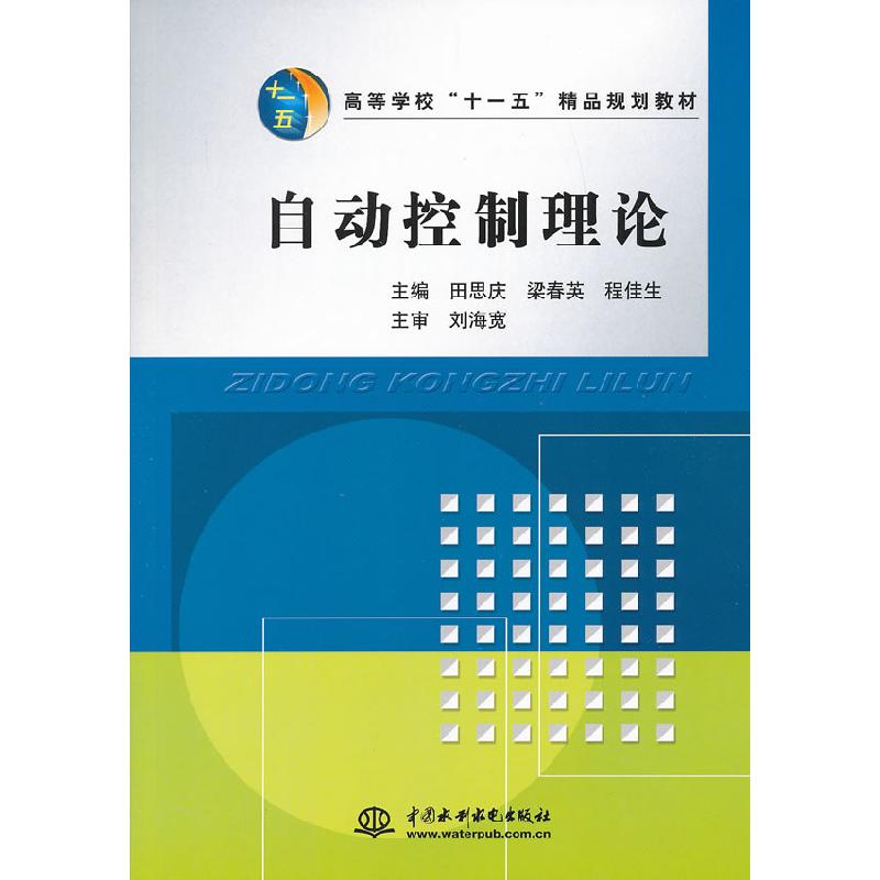 正版新书]自动控制理论田思庆,梁春英,程佳生 主编978750845704