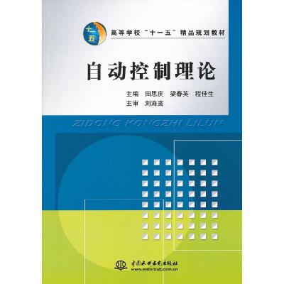 正版新书]自动控制理论田思庆,梁春英,程佳生 主编978750845704