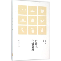 音像台静农年谱简编黄乔生 主编