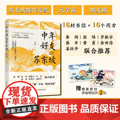 社科文学-中年好友苏东坡 水姐著 16封书信×16个药方 用活泼的灵魂反内卷 秦朔张炜罗振宇兽爷费勇余世存姜跃平联合