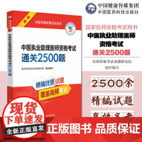 中医执业助理医师资格考试通关2500题 国家医师资格考试用书 医师资格考试命题研究组组织编写 中国医药科技出版社 978