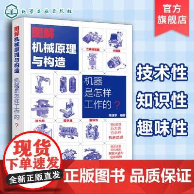 图解机械原理与构造 机器是怎样工作的 周湛学 基本构造与原理的基础性普及读物 将机械常识性的内容融入我们常见机器之中