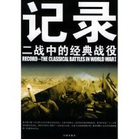 正版新书]记录--二战中的经典战役申晋书9787807110996