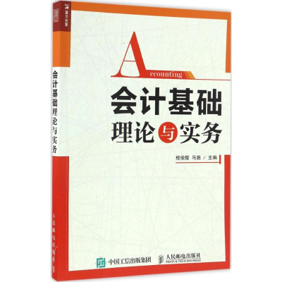 [M]会计基础理论与实务-9787115443816