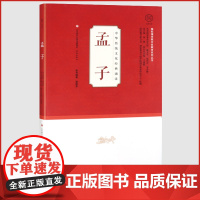 中华传统文化经典诵读孟子国际儒学联合会教育系列丛书济南出版社小学生注音版课外阅读书籍中国经典文学国学经典必读书籍