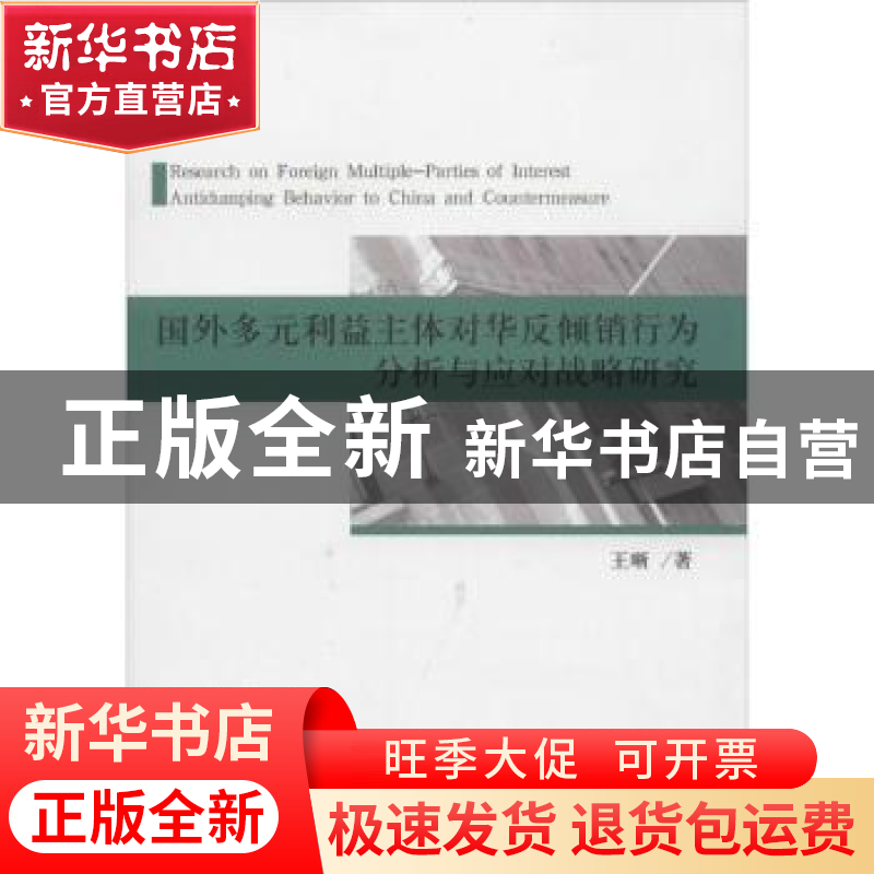 正版 国外多元利益主体对华反倾销行为分析与应对战略研究 王晰著