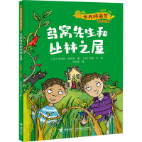 鸟窝先生和丛林之屋/世界桥梁书精选