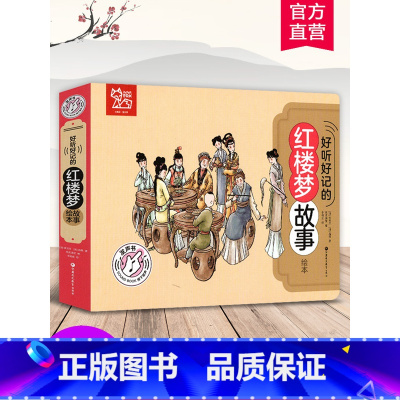 好听好记的红楼梦 [正版]好听好记的红楼梦故事绘本 点读发声儿童注音彩图书籍国学经典启蒙早教宝宝故事书3-6岁有声撕不烂