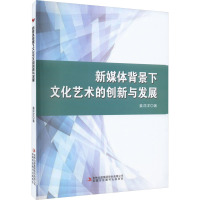新媒体背景下文化艺术的创新与发展