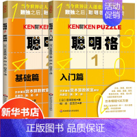 [正版]聪明格基础篇全2册 数独小学生肯肯九宫格阶梯训练益智游戏 加减乘除 四则运算 儿童趣味数学逻辑训练全脑开发 华东