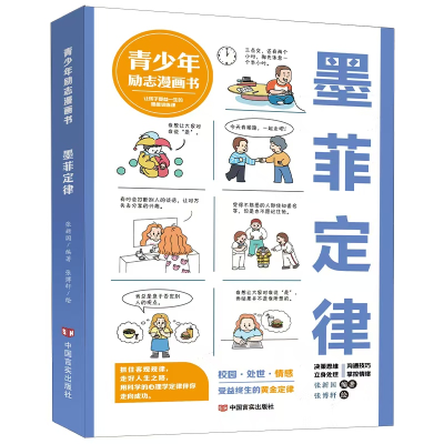 正版新书]墨菲定律(青少年漫画励志书) 张新国编著;张博轩绘