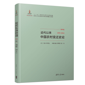 醉染图书近代以来中国农村变迁史论(1978-2012)9787302522812