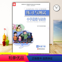 道德与法治 六年级下 [正版]2024苏教版小学6/六年级下册道德与法治练习与测试 江苏凤凰教育出版社 小学生基础与训练