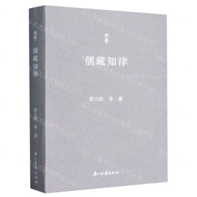 [N]儒藏知津/问学-9787554023525