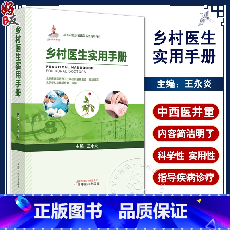 [正版]乡村医生实用手册 王永炎主编 急性发热心脏骤停休克等常见急症处理 农村常见多发病诊疗 中医临床 中国中医药出版