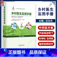 [正版]乡村医生实用手册 王永炎主编 急性发热心脏骤停休克等常见急症处理 农村常见多发病诊疗 中医临床 中国中医药出版