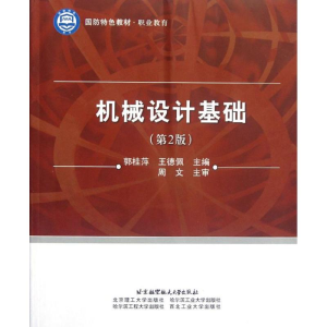 正版新书]机械设计基础(第2版)郭桂萍 王德佩9787512408661