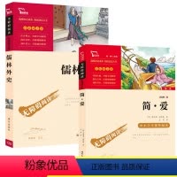 [正版]全2册 儒林外史和简爱书籍 原著 九年级下册适读名著书目 初中生初三9年级课外书阅读人教版青少年世界文学名著畅