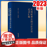 2023新书 民国时期全国司法会议记录汇编 刘昕杰 陈佳文整理 法律出版社
