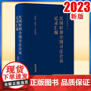 2023新书 民国时期全国司法会议记录汇编 刘昕杰 陈佳文整理 法律出版社