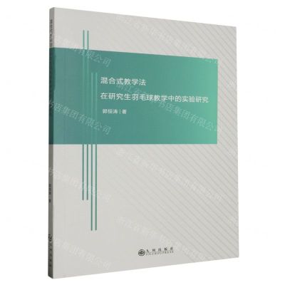 [N]混合式教学法在研究生羽毛球教学中的实验研究-9787522518077