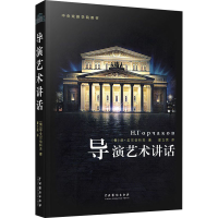 音像导演艺术讲话(俄罗斯)尼·戈尔恰科夫