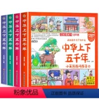 中华上下五千年 [正版]全套4册 中华上下五千年漫画版儿童版注音版四格漫画连环画彩绘本拼音小学版一二年级阅读课外书必读老