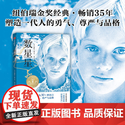 数星星 洛伊丝劳里著长篇小说纽伯瑞儿童文学奖金奖成长故事书儿童文学小学生三四五六年级8-10-12岁课外书阅读中信出版社
