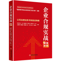 醉染图书企业合规实战案例解析9787513661027