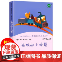 人教版 孤独的小螃蟹二年级上册单本曹人民教育出版社快乐读书吧班主任老师儿童书籍小学生语文阅读书籍正版书下册一